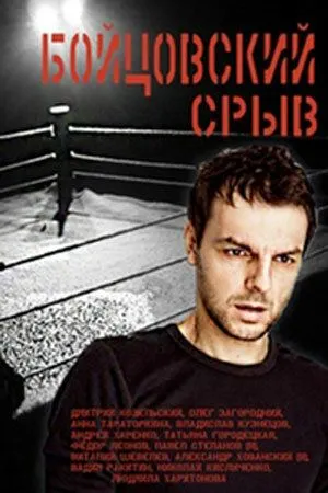 Бойцовский срыв (сериал) смотреть онлайн