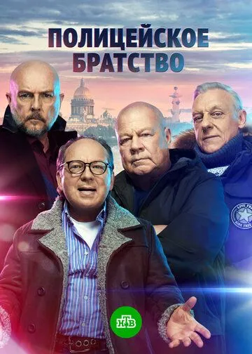 Полицейское братство (сериал) смотреть онлайн