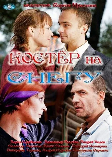 Костер на снегу (сериал) смотреть онлайн