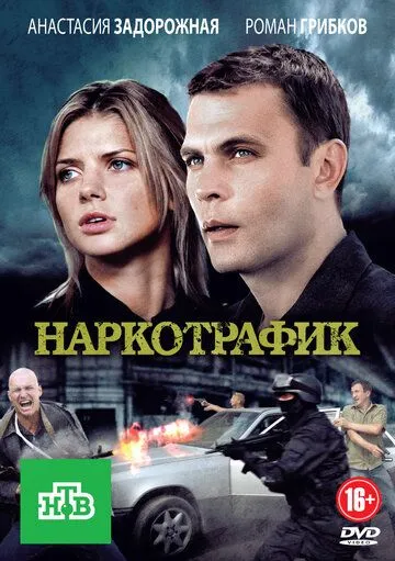 Наркотрафик (сериал) смотреть онлайн