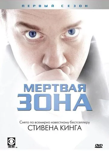 Мертвая зона (сериал) смотреть онлайн