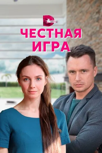 Честная игра (сериал) смотреть онлайн