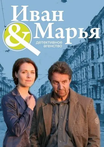 Детективное агентство Иван да Марья (сериал) смотреть онлайн