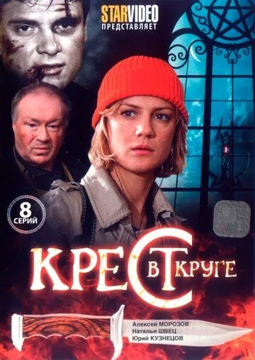 Крест в круге (сериал) смотреть онлайн