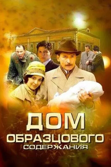 Дом образцового содержания (сериал) смотреть онлайн