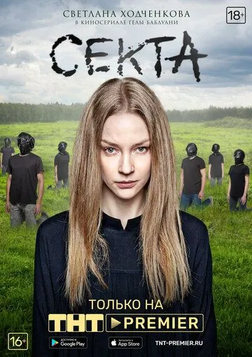 Секта (сериал) смотреть онлайн