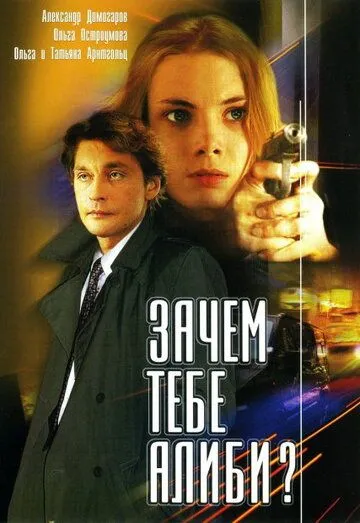 Зачем тебе алиби? (2003) смотреть онлайн