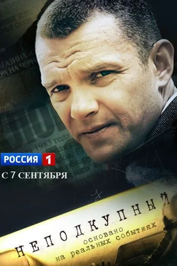 Неподкупный (сериал) смотреть онлайн