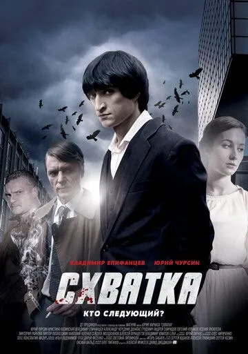 Схватка (сериал) смотреть онлайн