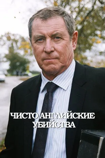 Чисто английские убийства (сериал) смотреть онлайн