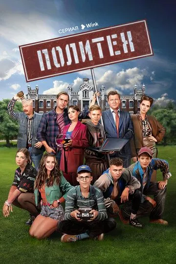 Политех (сериал) смотреть онлайн