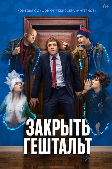 Закрыть гештальт (сериал) смотреть онлайн