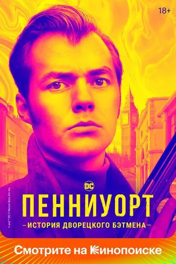 Пенниуорт (сериал) смотреть онлайн