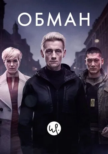 Обман (сериал) смотреть онлайн