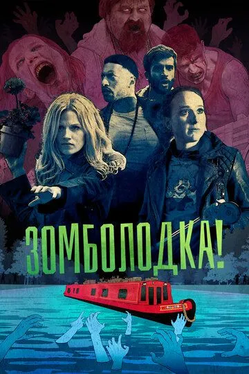 Зомболодка! (сериал) смотреть онлайн