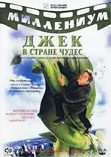 Джек и Бобовое дерево: Правдивая история (сериал) смотреть онлайн