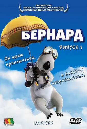 Бернард (мультсериал) смотреть онлайн