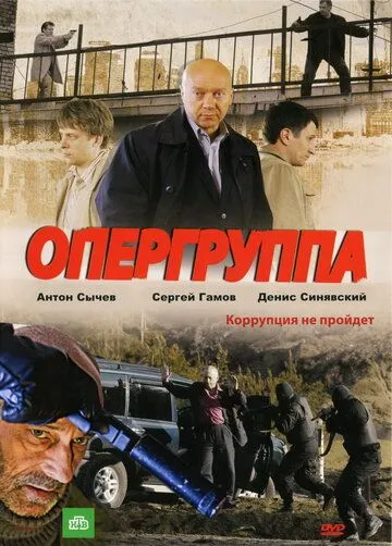 Опергруппа (сериал) смотреть онлайн