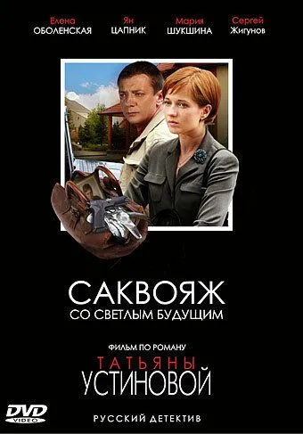 Саквояж со светлым будущим (сериал) смотреть онлайн