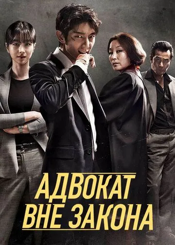 Адвокат вне закона (сериал) смотреть онлайн