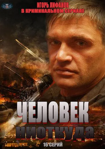 Человек ниоткуда (сериал) смотреть онлайн