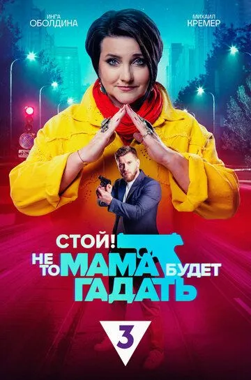 Стой! Не то мама будет гадать (сериал) смотреть онлайн