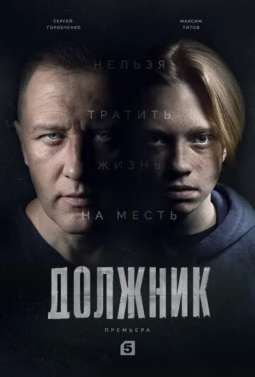 Должник (сериал) смотреть онлайн