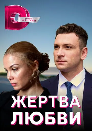 Жертва любви (сериал) смотреть онлайн