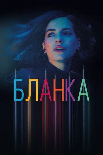 Бланка (сериал) смотреть онлайн