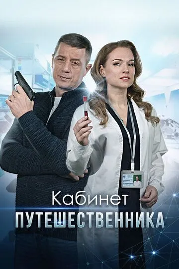 Кабинет путешественника (сериал) смотреть онлайн