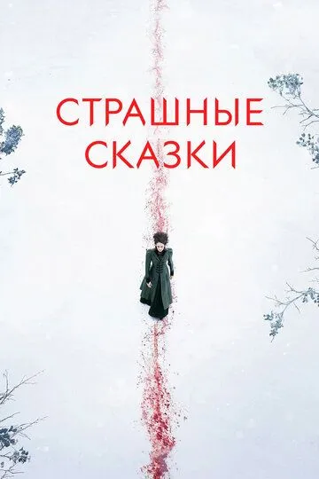 Страшные сказки (сериал) смотреть онлайн