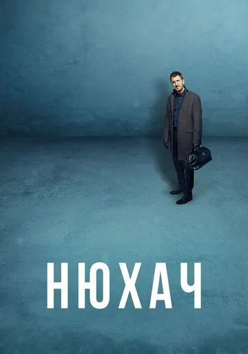 Нюхач (сериал) смотреть онлайн