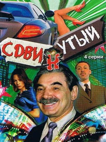 Сдвинутый (сериал) смотреть онлайн