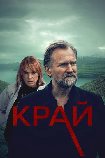 Край (сериал) смотреть онлайн