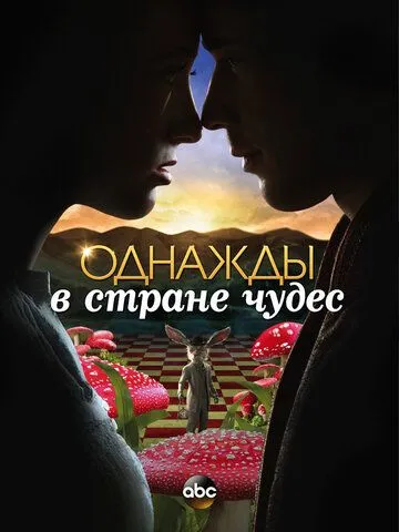 Однажды в стране чудес (сериал) смотреть онлайн