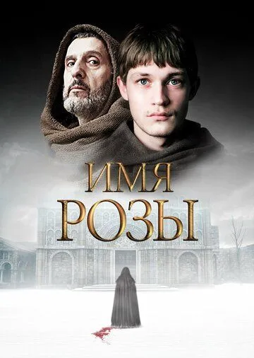 Имя розы (сериал) смотреть онлайн