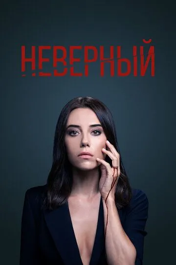 Неверный (сериал) смотреть онлайн