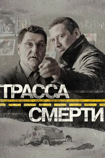 Трасса смерти (сериал) смотреть онлайн