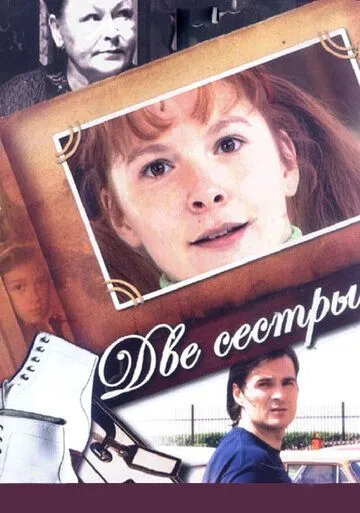 Две сестры (сериал) смотреть онлайн