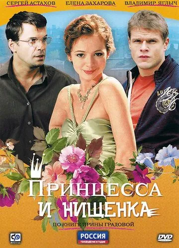 Принцесса и нищенка (сериал) смотреть онлайн