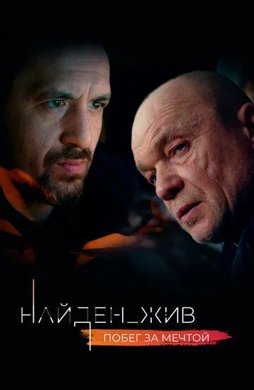 Найден_жив (сериал) смотреть онлайн