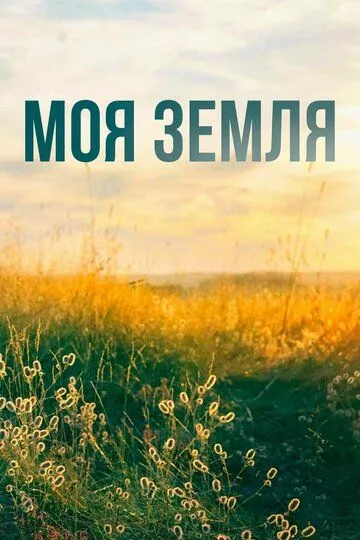 Моя земля (сериал) смотреть онлайн