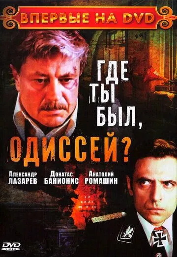 Где ты был, Одиссей? (сериал) смотреть онлайн