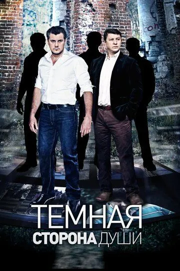 Темная сторона души (сериал) смотреть онлайн