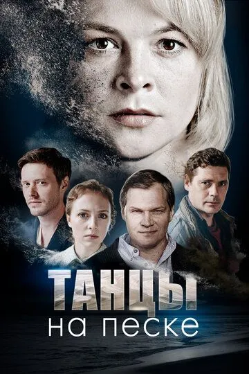 Танцы на песке (сериал) смотреть онлайн