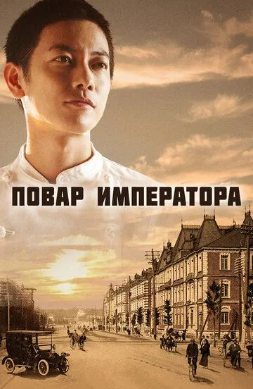 Повар императора (сериал) смотреть онлайн