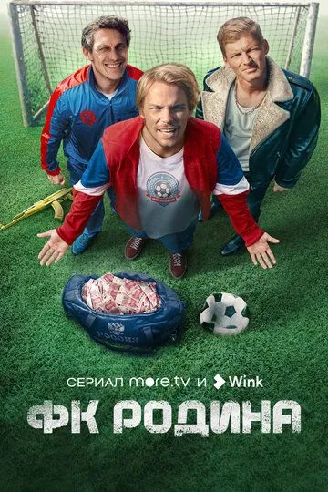 ФК Родина (сериал) смотреть онлайн