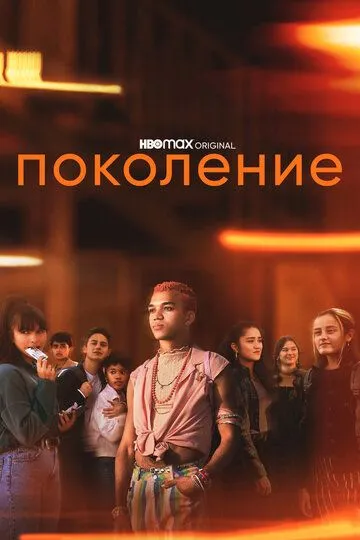 Поколение (сериал) смотреть онлайн