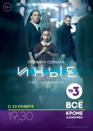 Иные (сериал) смотреть онлайн