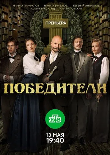 Победители (сериал) смотреть онлайн